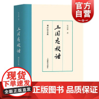 三国志校诂增订纪念版 吴金华著上海教育出版社文献学语言学深入研究三国志解说三国词语考释文字广泛参考博考制度职官风俗