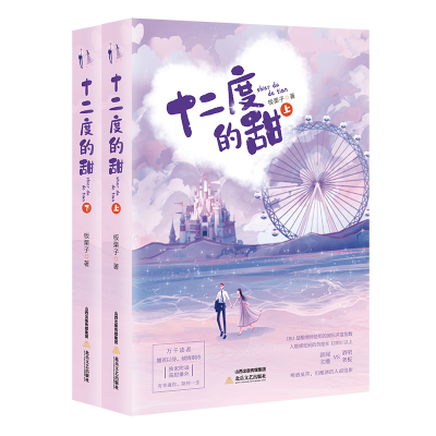 醉染图书十二度的甜(上下册)9787537864350