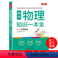 初中物理知识一本 初中通用 [正版]2020初中物理知识一本全中考总复习教辅书初一二三上下册复习资料