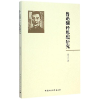 [M]鲁迅翻译思想研究-9787516152188