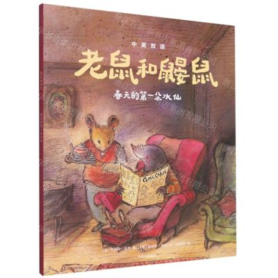 [N]老鼠和鼹鼠(春天的第一朵水仙)(中英双语)-9787521734089