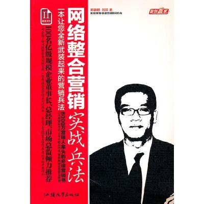 正版新书]网络整合营销实战兵法邓超明,刘洋9787565800856