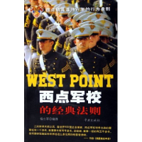 正版新书]西点军校的经典法则杨立军9787807300571