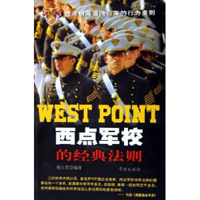 正版新书]西点军校的经典法则杨立军9787807300571