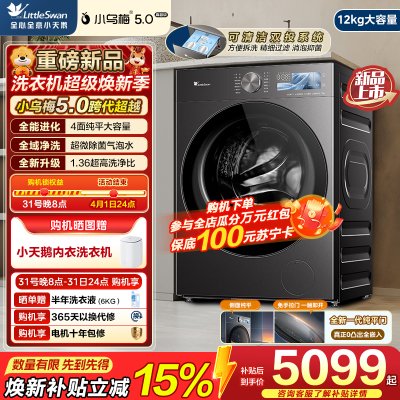 小天鹅(LittleSwan)小乌梅5.0高奢版 滚筒洗衣机全自动 带烘干洗烘一体 12KG超大容量 TD12K60