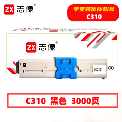 志像 C310黑色 3000页 带芯片 适用OKI C310等型号鼓粉分离 墨粉盒 (计价单位:只) 黑色