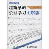 [M]精通乐理不是梦:超简单的乐理学习图解版-9787115421432