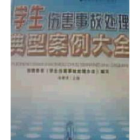 正版新书]学生伤害事故处理典型案例大全卓晴君9787805958545