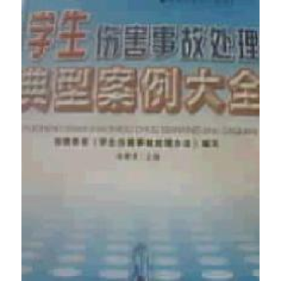 正版新书]学生伤害事故处理典型案例大全卓晴君9787805958545