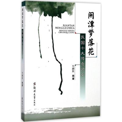 正版新书]闲潭梦落花:民国十大传奇才女牛踏秋9787564546045