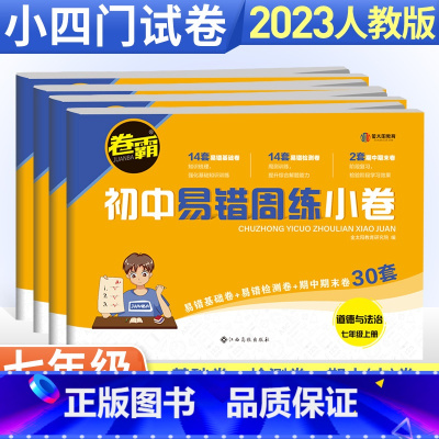 [人教版]小四门政史地生4本 七年级上 [正版]七年级下册小四门试卷 卷霸易错周练小卷政治历史地理生物人教版全套专项训练