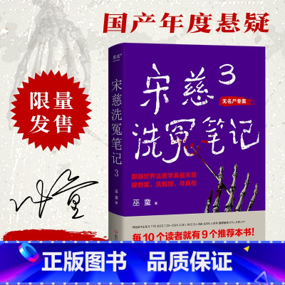[正版]宋慈洗冤笔记3 巫童 世界法医学鼻祖宋慈破奇案 古风悬疑推理小说 少年宋慈探案 悬疑故事 历史小说 果麦出品