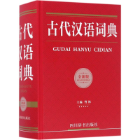 醉染图书古代汉语词典9787557901486