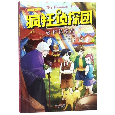 [N]疯狂侦探团(有声版插图版14护花使者)-9787520709385