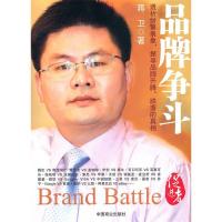 正版新书]品牌争斗蒋卫9787504471741