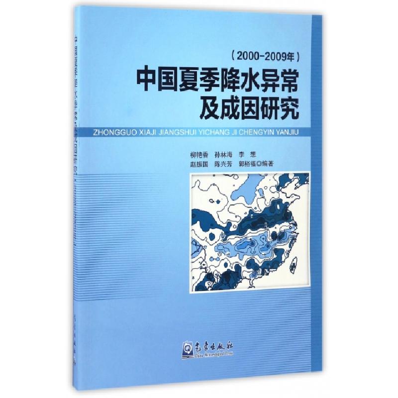 正版新书]中国夏季降水异常及成因研究(2000-2009年)柳艳香//孙