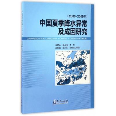 正版新书]中国夏季降水异常及成因研究(2000-2009年)柳艳香//孙