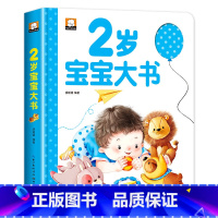 2岁宝宝大书 [正版]2岁宝宝书籍 两岁益智早教书 智力左右脑全脑开发大书 儿童2-3岁亲子阅读绘本幼儿启蒙认知书幼儿园