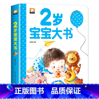 2岁宝宝大书 [正版]2岁宝宝书籍 两岁益智早教书 智力左右脑全脑开发大书 儿童2-3岁亲子阅读绘本幼儿启蒙认知书幼儿园