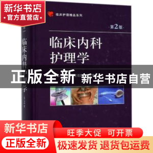 正版 临床内科护理学 叶文琴,王筱慧,李建萍主编 科学出版社 97