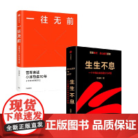 生生不息+一往无前 套装2册 范海涛 著 管理