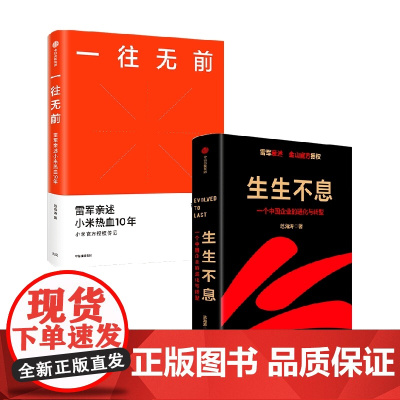 生生不息+一往无前 套装2册 范海涛 著 管理