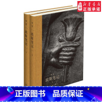 [正版] 三联书店 波斯笔记(精装函套 上下册)继我们的中国之后 李零教授用我们的眼光审视古代中亚和世界 图文版本
