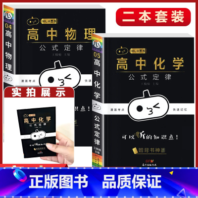 2本[物理+化学] 高中通用 [正版]小黑书高中全套基础知识手册必刷题语文数学英语物理化学生物政治历史地理考试重点速记知