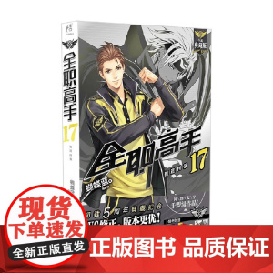 全职高手 17 蝴蝶蓝等 著 动漫