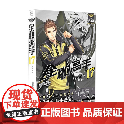 全职高手 17 蝴蝶蓝等 著 动漫