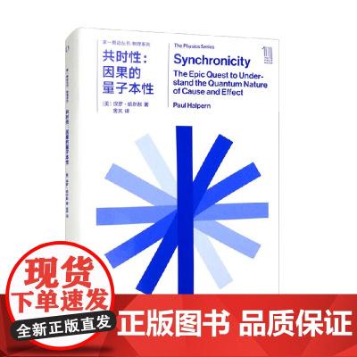第一推动丛书 共时性 因果的量子本性 保罗·哈尔彭 著 科普读物