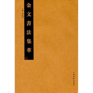 [M]金文书法集萃-9787540139896