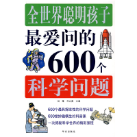 正版新书]图文全世界聪明孩子最爱问的600个科学问题刘琳 万永勇