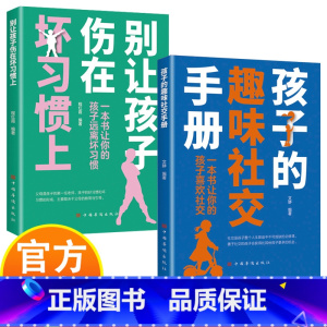 别让孩子伤在坏习惯上+孩子的趣味社交手册 [正版]别让孩子伤在坏习惯上+孩子的趣味社交手册 儿童性格启蒙家庭教育书籍 让
