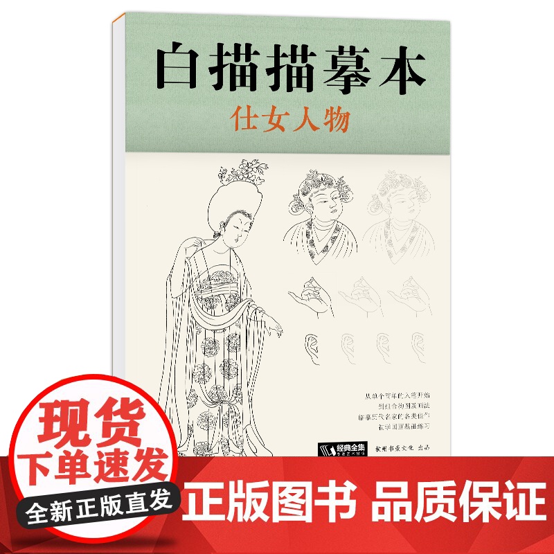 白描描摹本仕女人物 中国工笔画仕女图谱基础训练篇强化提高篇绘画临摹本入门零基础书教材超级线条浅印勾线名家底稿图大全美术s