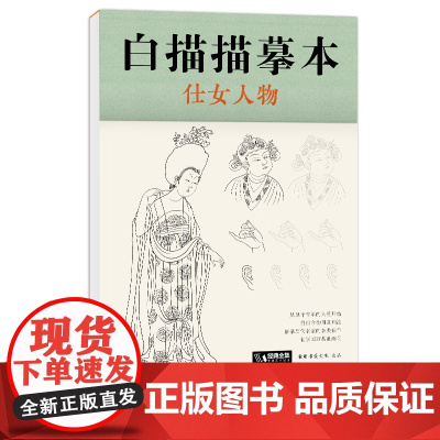 白描描摹本仕女人物 中国工笔画仕女图谱基础训练篇强化提高篇绘画临摹本入门零基础书教材超级线条浅印勾线名家底稿图大全美术s
