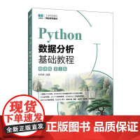 Python数据分析基础教程(微课版)(第2版) 郑丹青人民邮电出版社9787115657237正版书籍