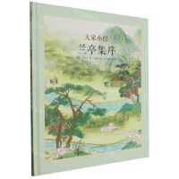 [N]兰亭集序(精)/大家小绘-9787572907005