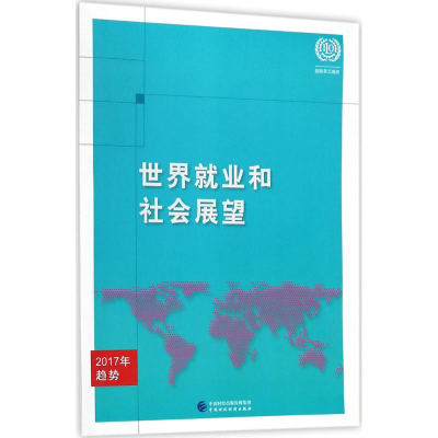 [M]世界就业和社会展望-9787509580851