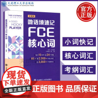 微语境速记FCE核心词全两册 85天搞定2000核心词汇3000考纲词汇精美FCE默写手账本剑桥小学英语考级通用考试备考