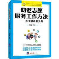 正版新书]助老志愿服务工作方法:以夕阳再晨为例张佳鑫著978751
