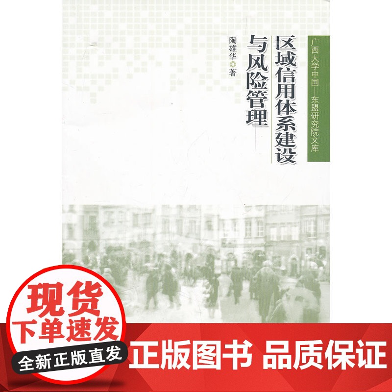 区域信用体系建设与风险管理(广西大学中国—东盟研究院文库)