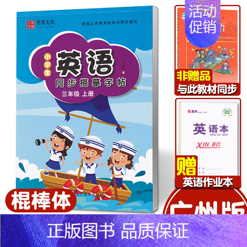 [3年级上册]广州版/棍棒体/46页❤赠1本作业本 [正版]广州版英语字帖棍棒体三年级上册四五六年级上册下册教科版英语练