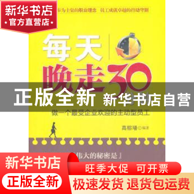 正版 每天晚走30分钟:做一个最受企业欢迎的主动型员工 高榕璠编