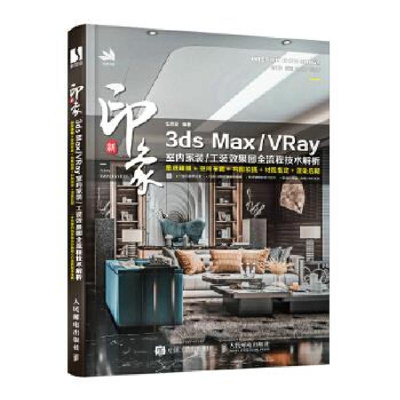 正版新书]新印象 3ds Max/VRay 室内家装/工装效果图全流程技术
