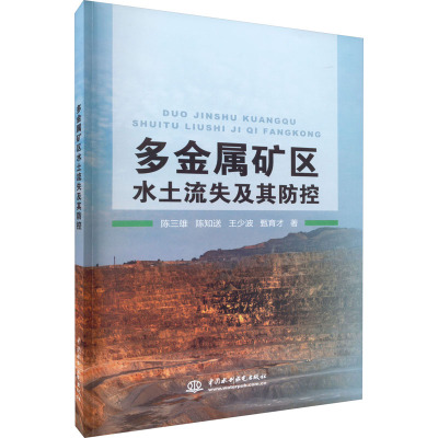 多金属矿区水土流失及其防控