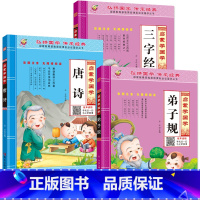 [全3册]唐诗+三字经+弟子规 [正版]唐诗三百首幼儿早教全集彩图注音版唐诗300首古诗词幼小衔接一年级必背3-6岁益智