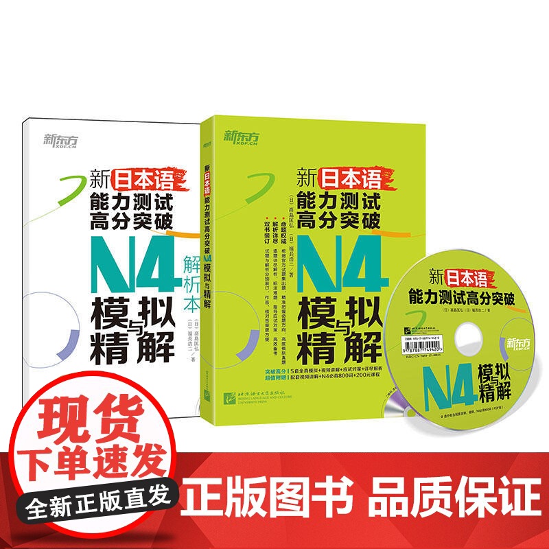 新日本语能力测试高分突破:N4模拟与精解