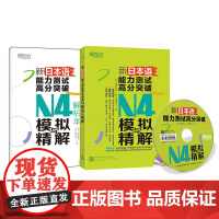 新日本语能力测试高分突破:N4模拟与精解