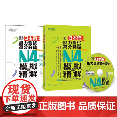 新日本语能力测试高分突破:N4模拟与精解